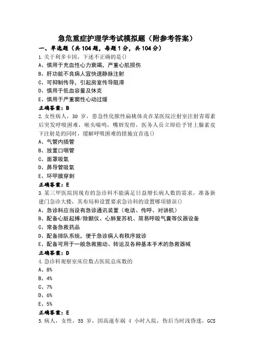 急危重症护理学考试模拟题(附参考答案)