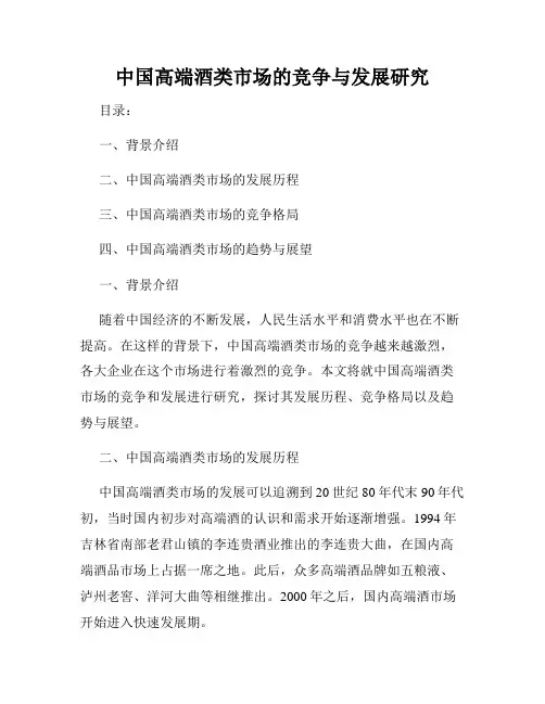 中国高端酒类市场的竞争与发展研究