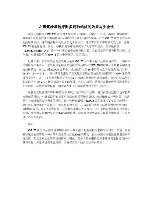 左氧氟沙星治疗耐多药肺结核的效果与安全性