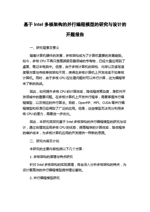 基于Intel多核架构的并行编程模型的研究与设计的开题报告