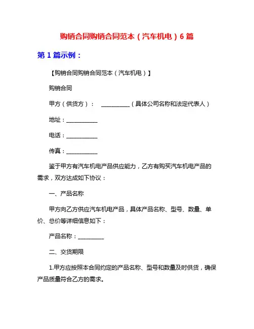 购销合同购销合同范本(汽车机电)6篇