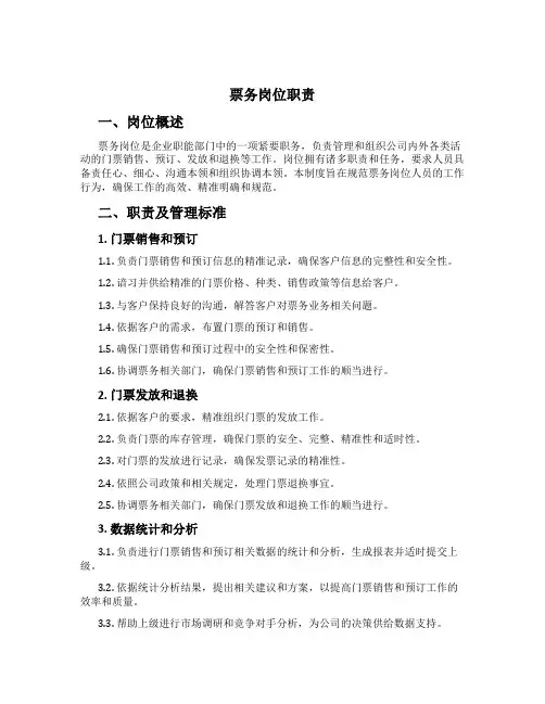 票务岗位职责