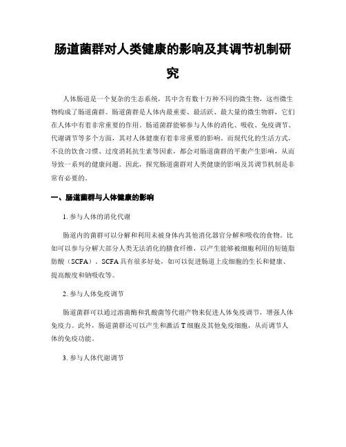 肠道菌群对人类健康的影响及其调节机制研究