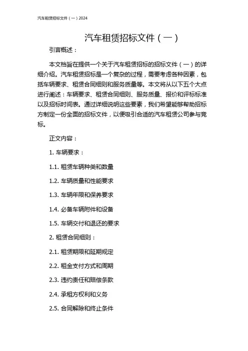 汽车租赁招标文件(一)2024