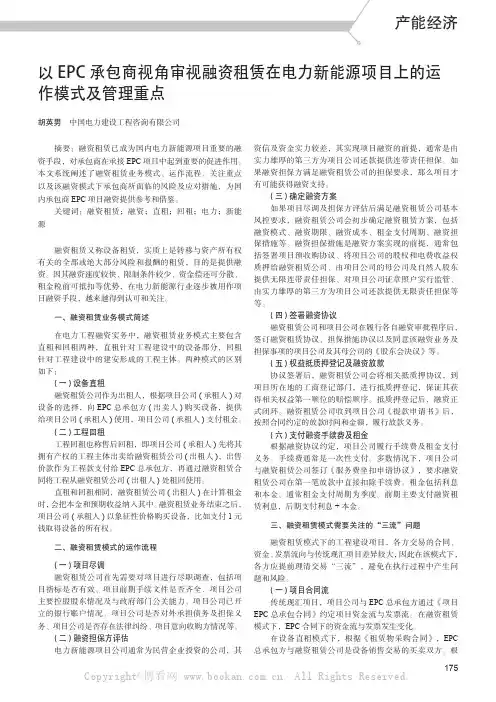 以EPC 承包商视角审视融资租赁在电力新能源项目上的运作模式及管理重点