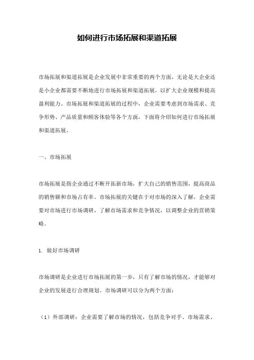 如何进行市场拓展和渠道拓展