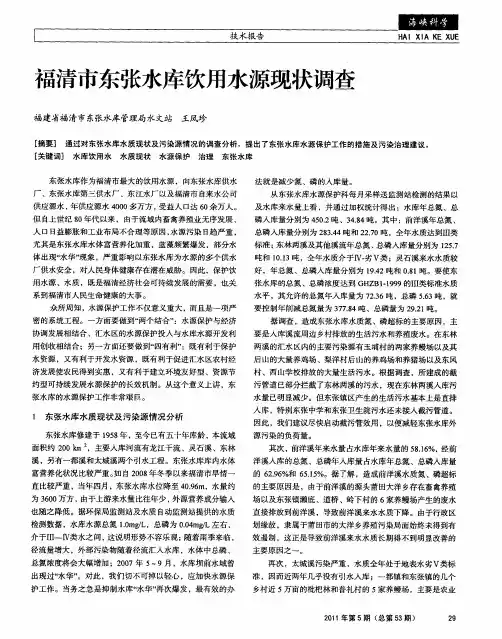福清市东张水库饮用水源现状调查