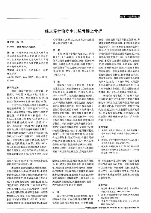 经皮穿针治疗小儿肱骨髁上骨折