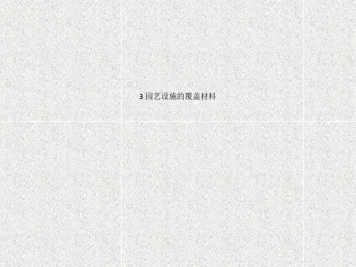 3 园艺设施的覆盖材料