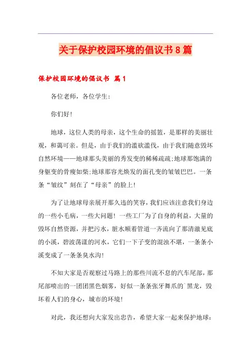 关于保护校园环境的倡议书8篇