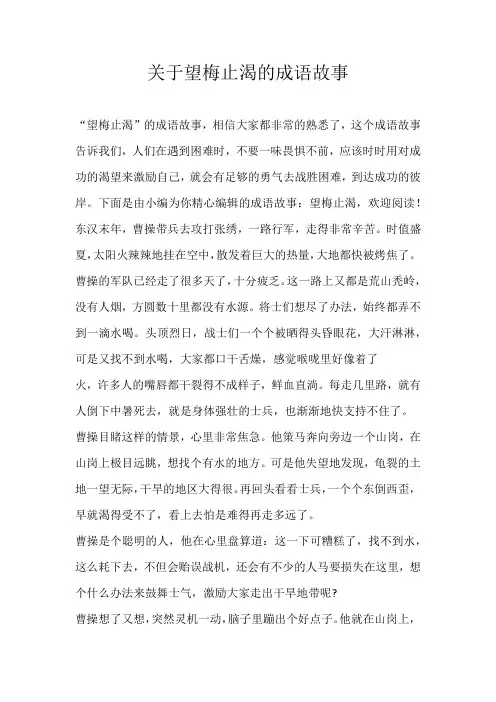 小学素材关于望梅止渴的成语故事