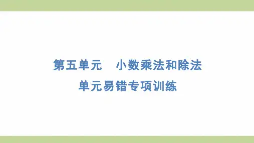 苏教版五年级上册数学 单元易错专项训练 知识点梳理重点题型练习课件