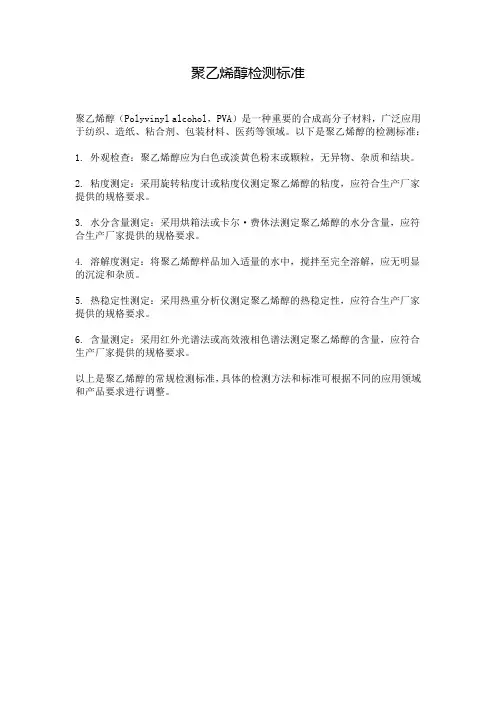 聚乙烯醇检测标准
