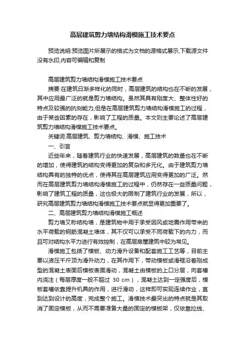 高层建筑剪力墙结构滑模施工技术要点