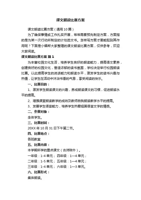 课文朗读比赛方案（通用10篇）