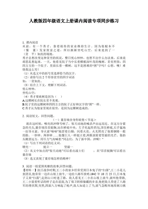 人教版四年级语文上册课内阅读专项同步练习