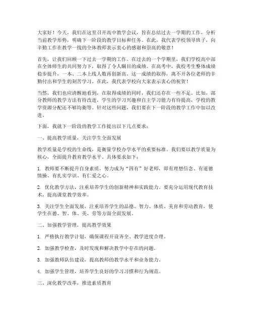 校长高中教学会议发言稿