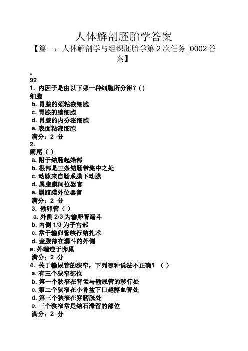 人体解剖胚胎学答案