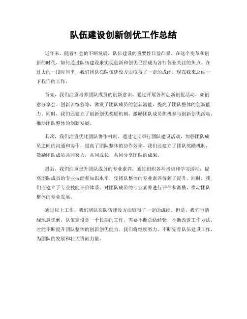 队伍建设创新创优工作总结