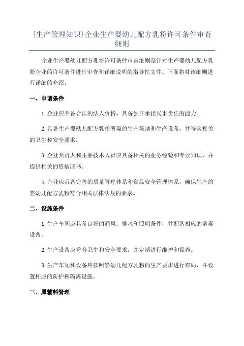 {生产管理知识}企业生产婴幼儿配方乳粉许可条件审查细则