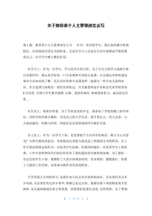 关于推荐表个人主要事迹怎么写