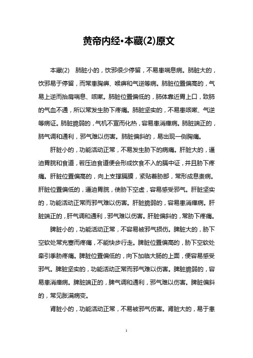 黄帝内经·本藏(2)原文
