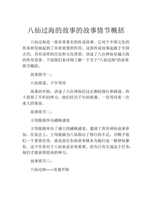 八仙过海的故事的故事情节概括