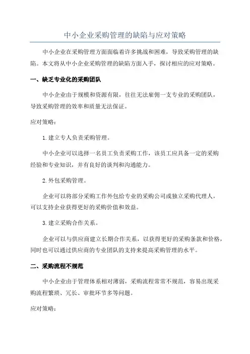 中小企业采购管理的缺陷与应对策略