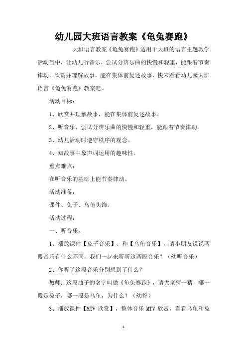 幼儿园大班语言教案《龟兔赛跑》 (精编版)