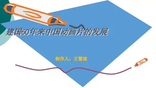 建国以来中国动画片的发展
