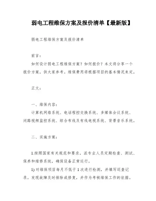 弱电工程维保方案及报价清单【最新版】
