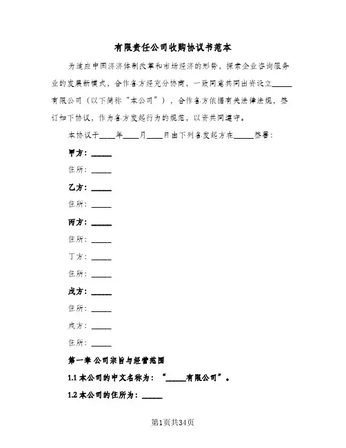 有限责任公司收购协议书范本(六篇)