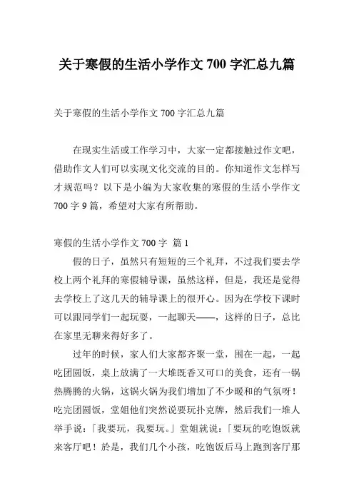 关于寒假的生活小学作文700字汇总九篇