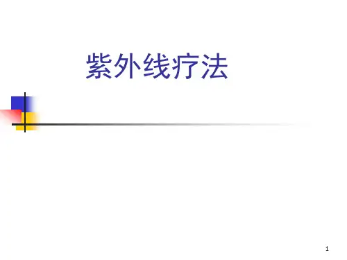 紫外线治疗ppt课件