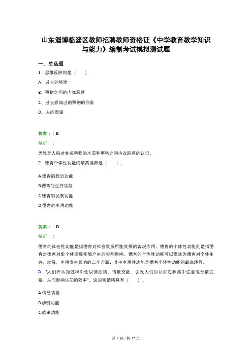 山东淄博临淄区教师招聘教师资格证《中学教育教学知识与能力》编制考试模拟测试题