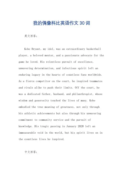我的偶像科比英语作文30词