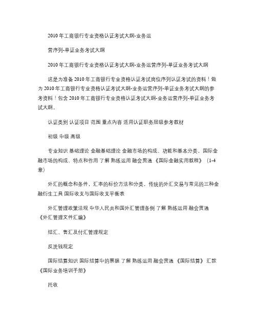 2010年工商银行专业资格认证考试大纲-业务运营序列-单证业剖析
