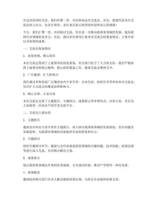 交流会领导汇报发言稿范文