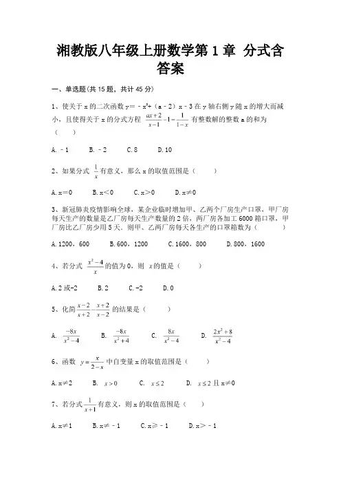 湘教版八年级上册数学第1章 分式含答案(推荐)