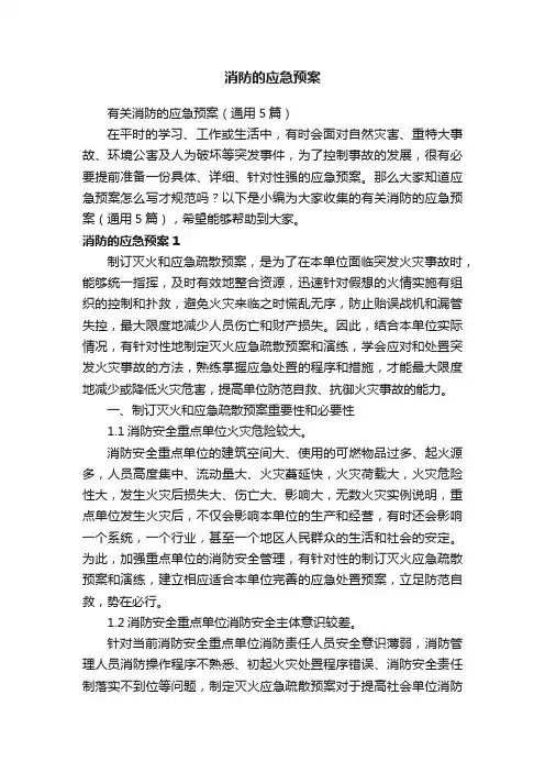 有关消防的应急预案（通用5篇）