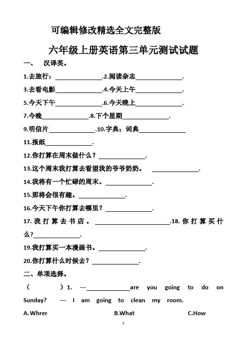最新人教版六年级上册英语第三单元测试试题以及答案(3套题)精选全文