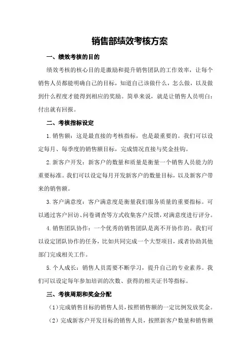 销售部绩效考核方案