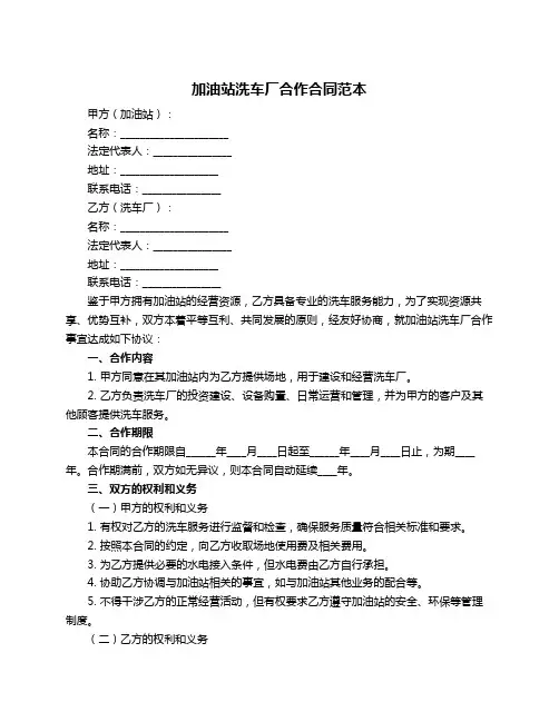 加油站洗车厂合作合同范本