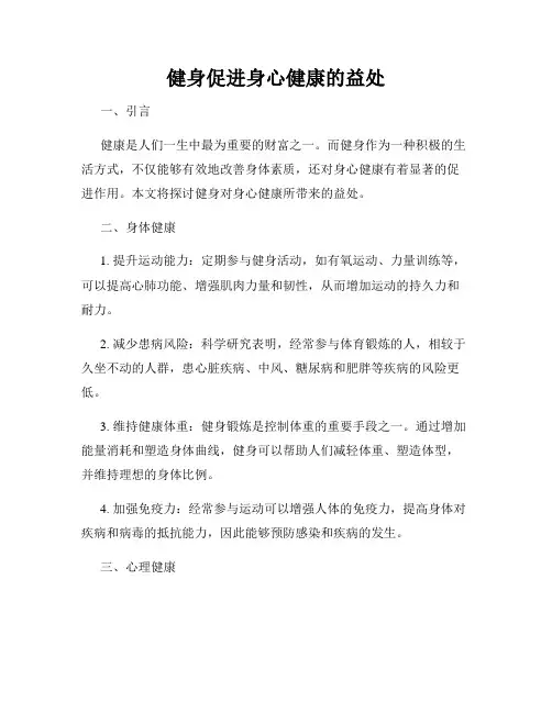 健身促进身心健康的益处