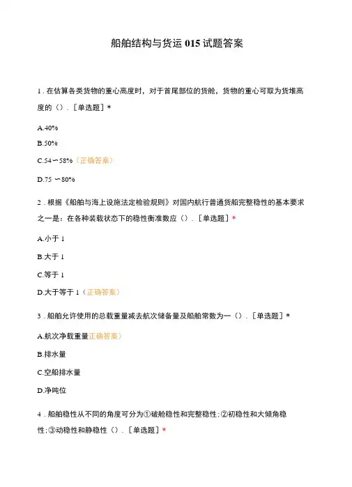 船舶结构与货运015试题答案