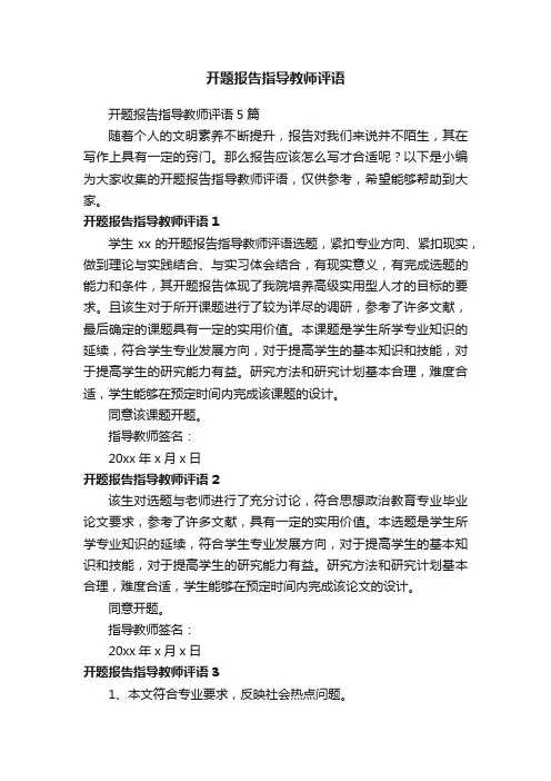 开题报告指导教师评语5篇