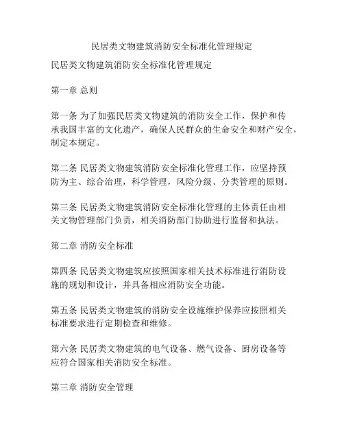民居类文物建筑消防安全标准化管理规定