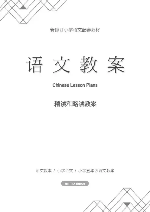 五年级语文：精读和略读教案