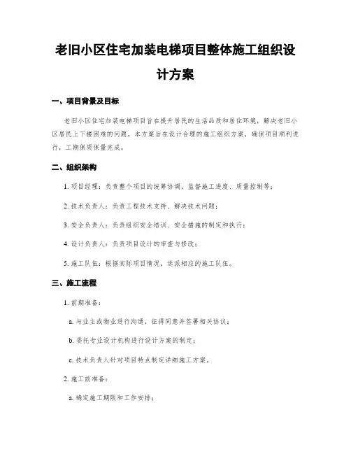 老旧小区住宅加装电梯项目整体施工组织设计方案