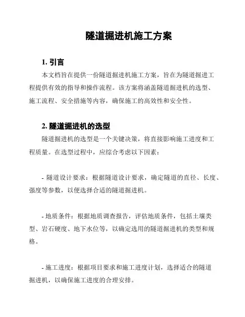 隧道掘进机施工方案